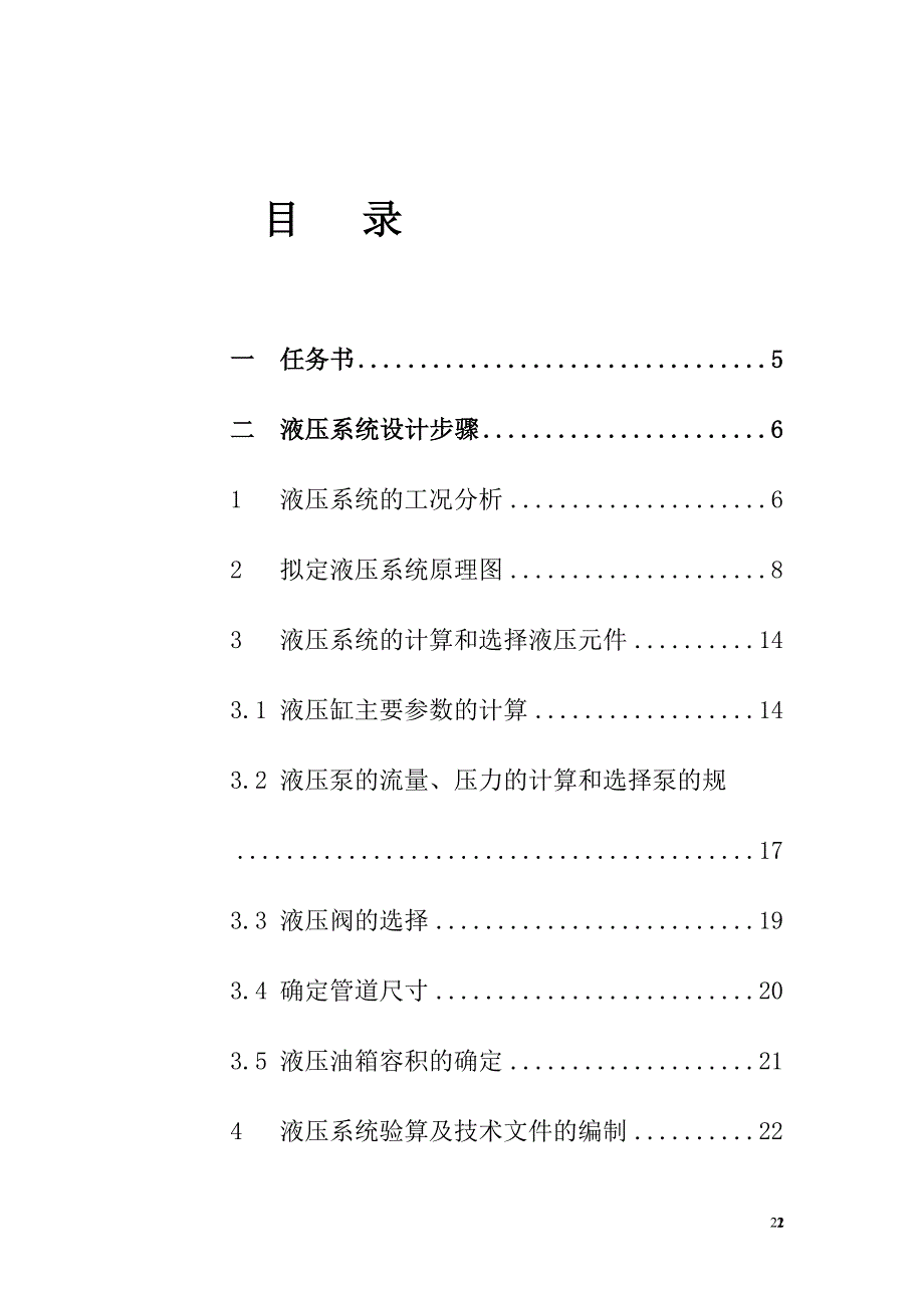 液压与气压传动课程设计-设计一台专用铣床液压系统.doc_第3页