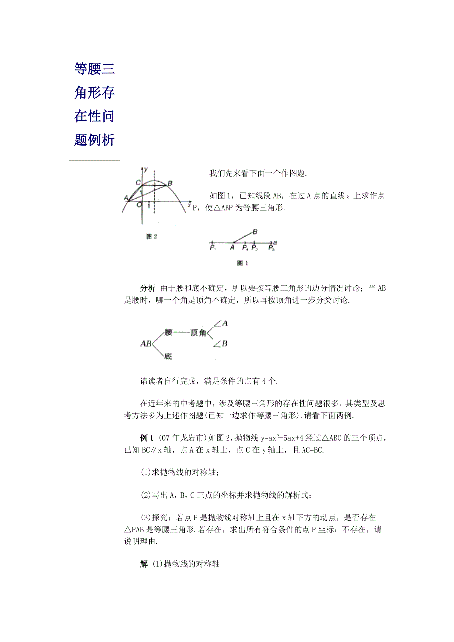 等腰三角形存在性问题例析_第1页