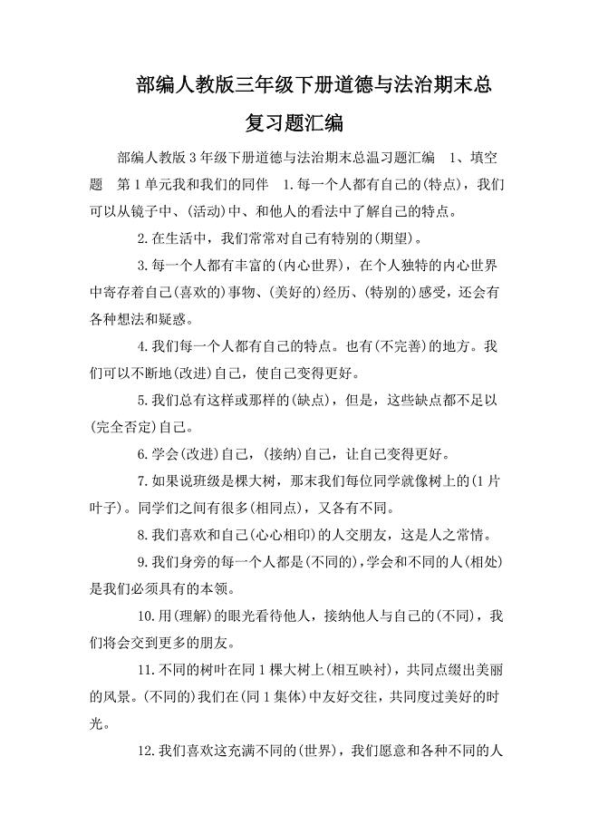 部编人教版三年级下册道德与法治期末总复习题汇编.doc