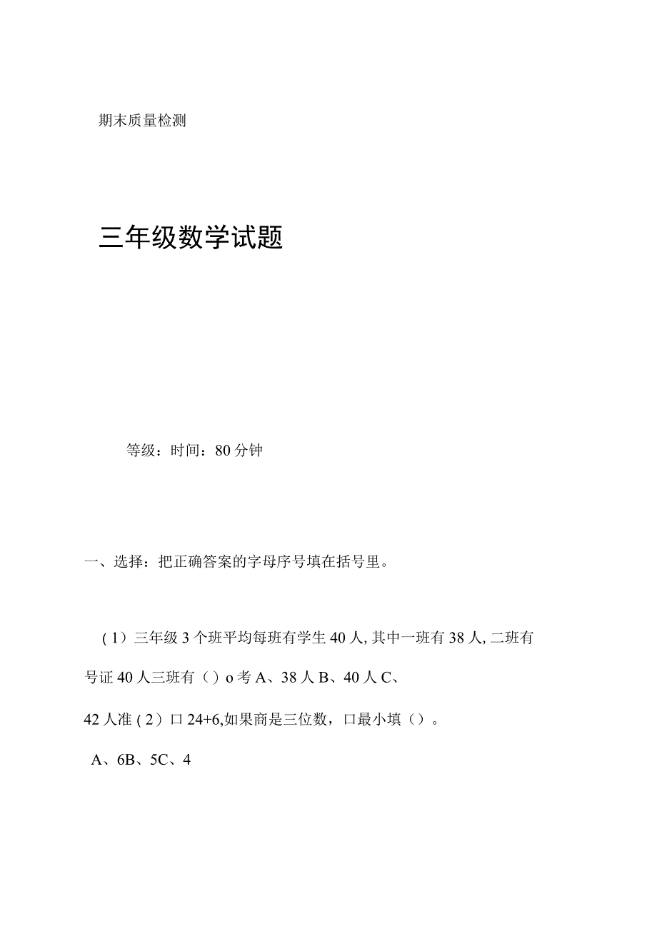 新人教版三年级下册数学期末检测题_第1页