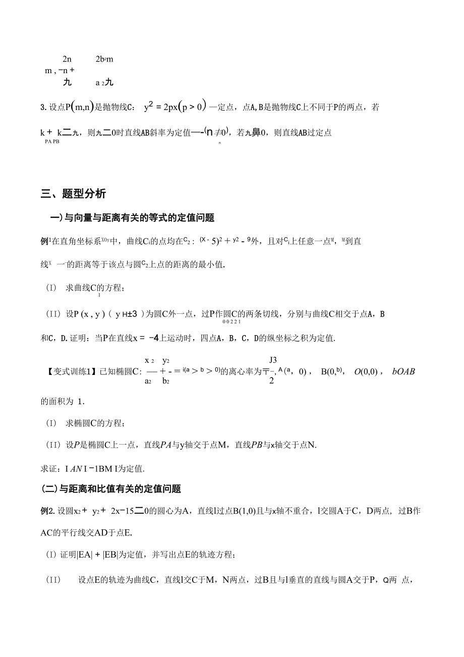 圆锥曲线定值问题_第2页