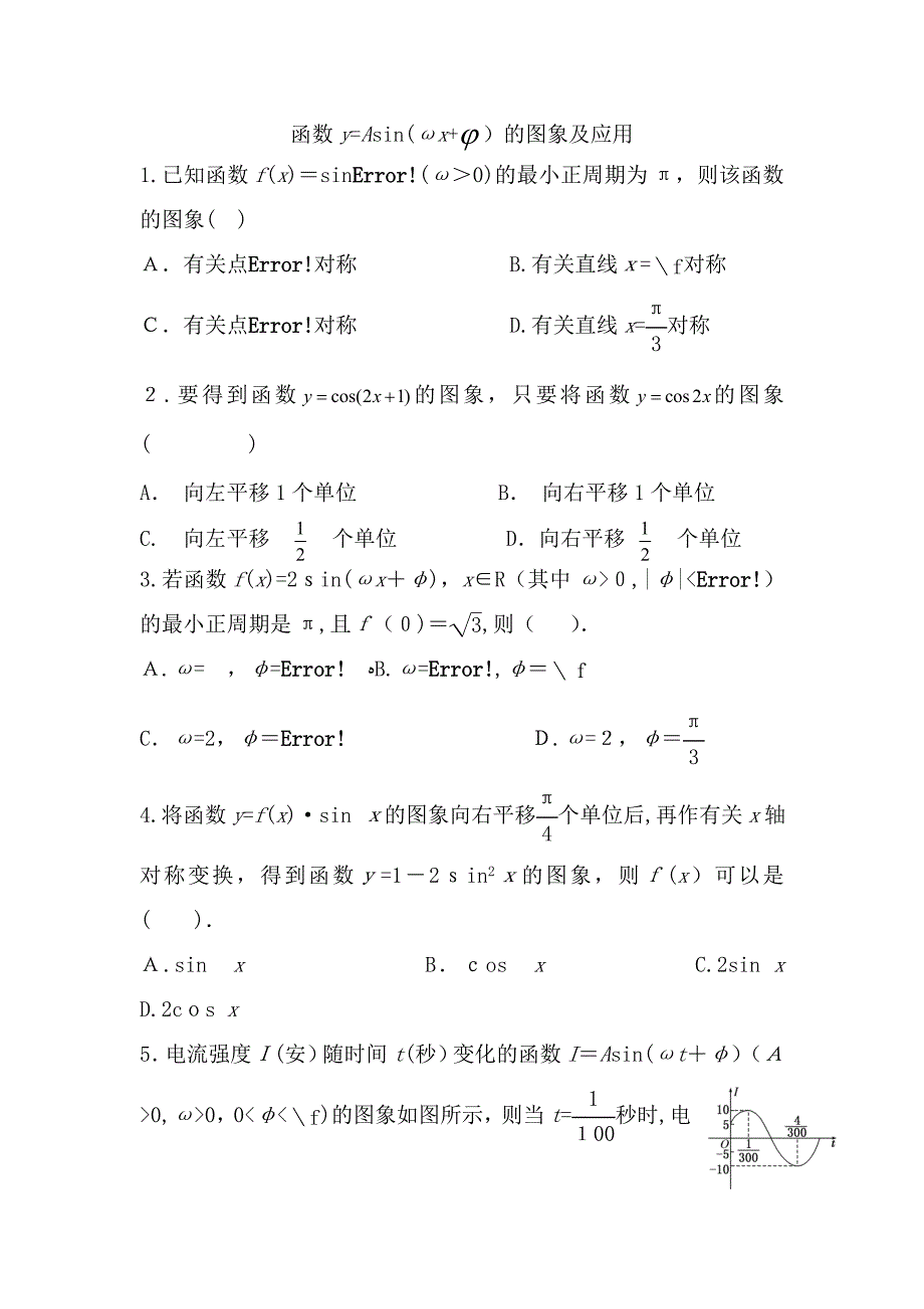 4.4-函数y=Asin(ωx+φ)的图象及应用练习题_第1页