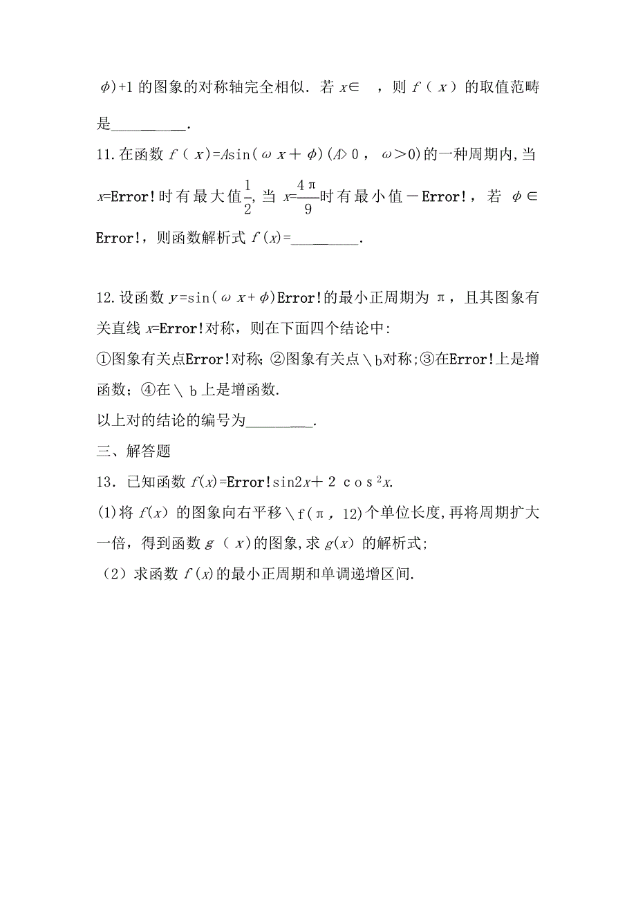 4.4-函数y=Asin(ωx+φ)的图象及应用练习题_第3页