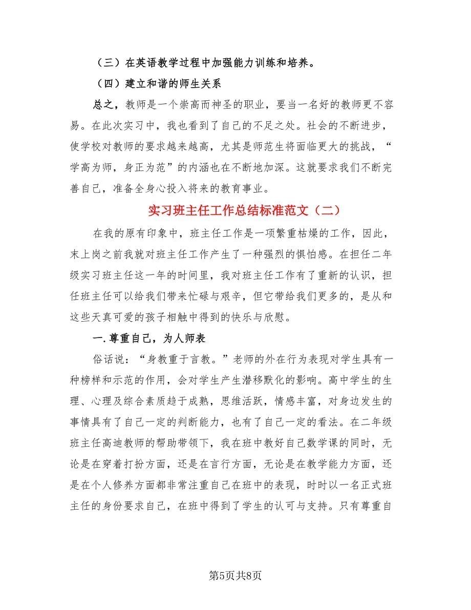 实习班主任工作总结标准范文（3篇）.doc_第5页