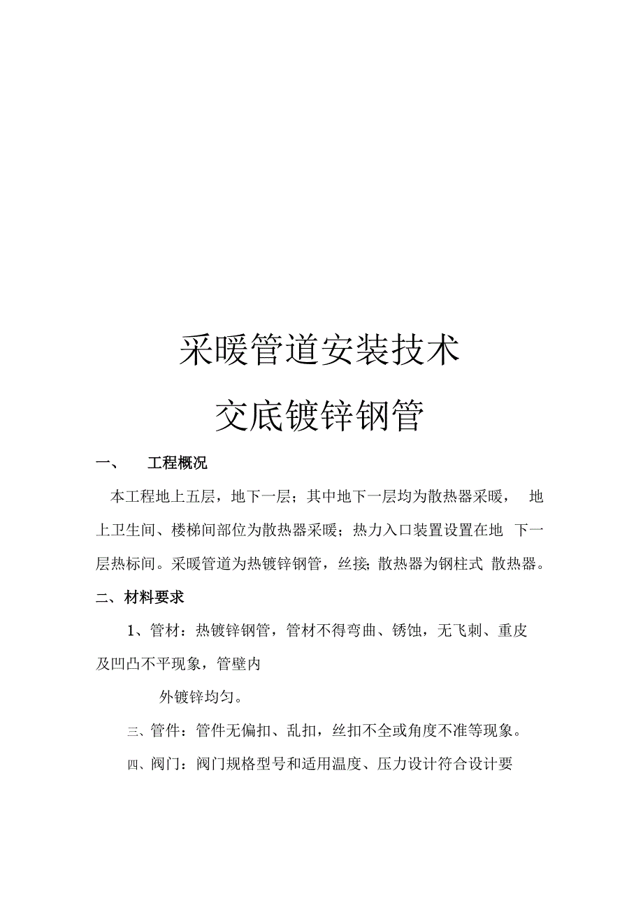 采暖管道安装技术交底镀锌钢管_第1页