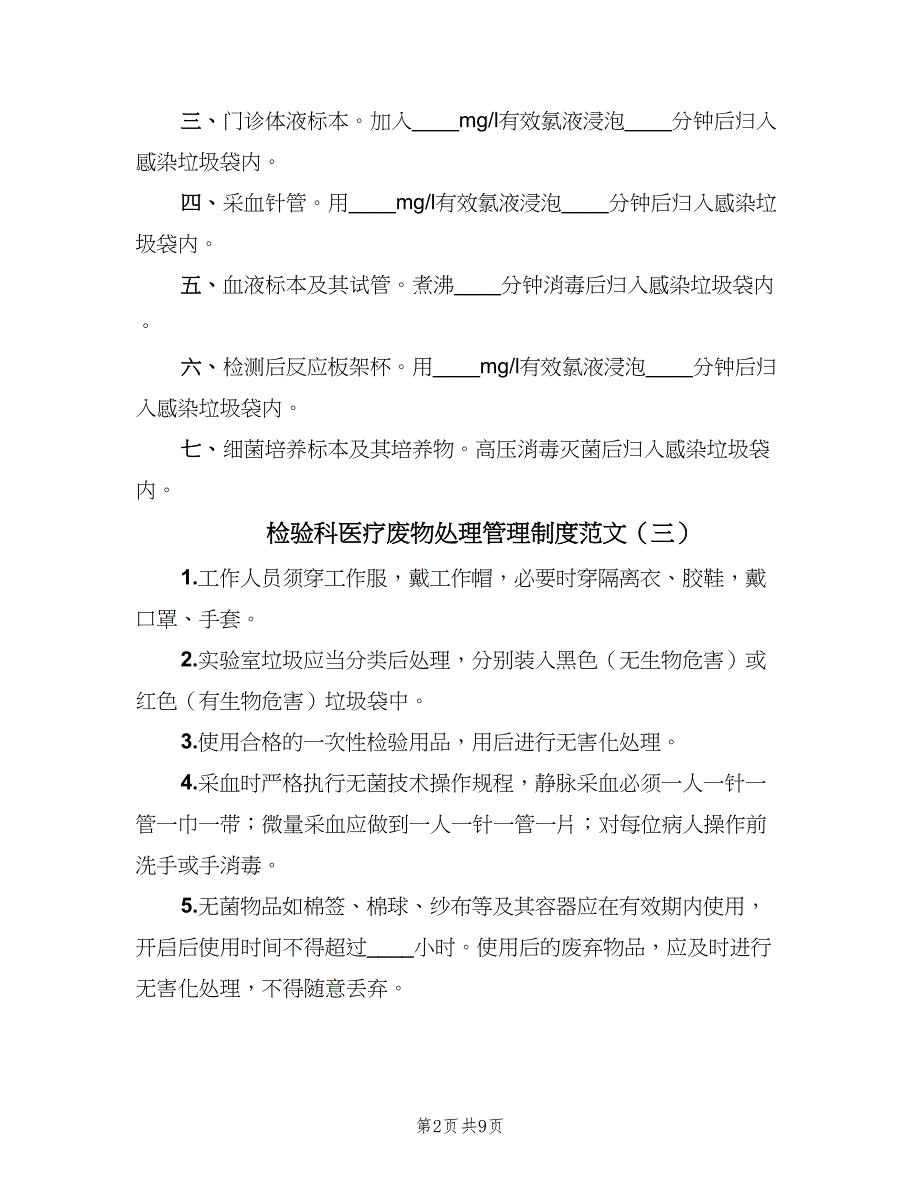 检验科医疗废物处理管理制度范文（7篇）_第2页