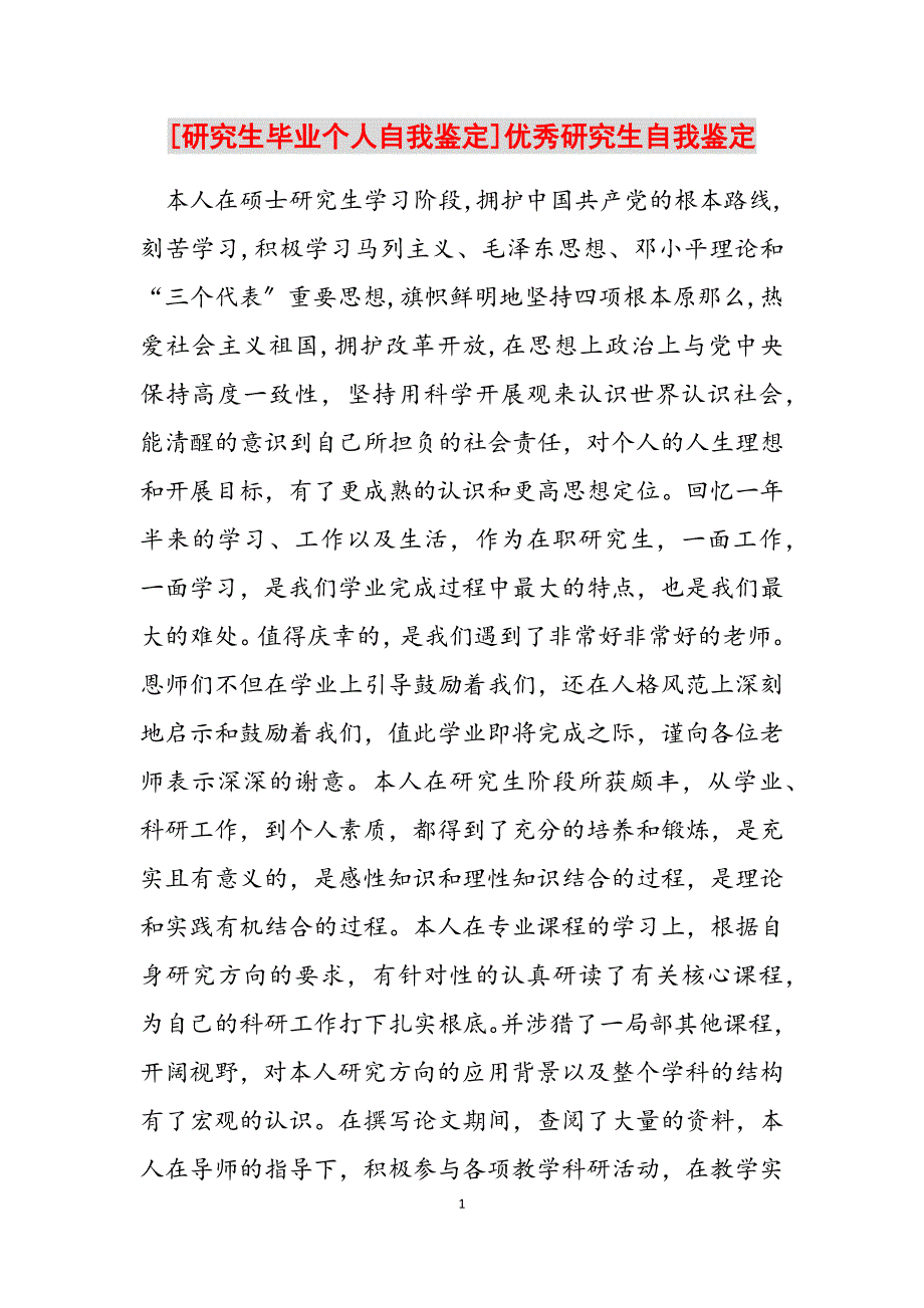 2023年研究生毕业个人自我鉴定优秀研究生自我鉴定.docx_第1页