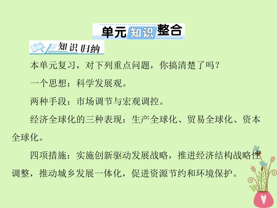 2019版高考政治一轮复习 第四单元 发展社会主义市场经济单元知识整合课件 新人教版必修1_第1页