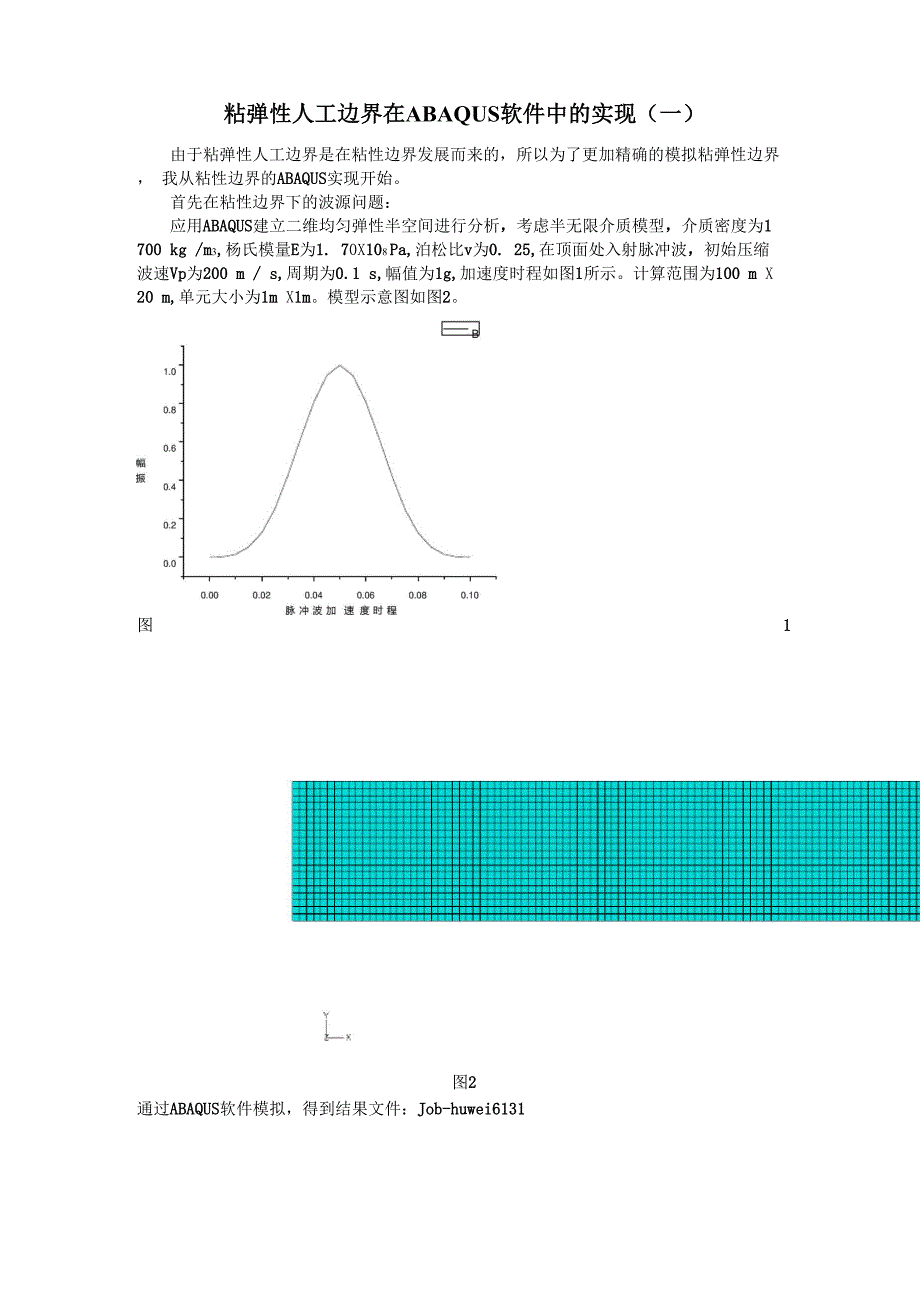 粘弹性人工边界在ABAQUS软件中的实现_第1页