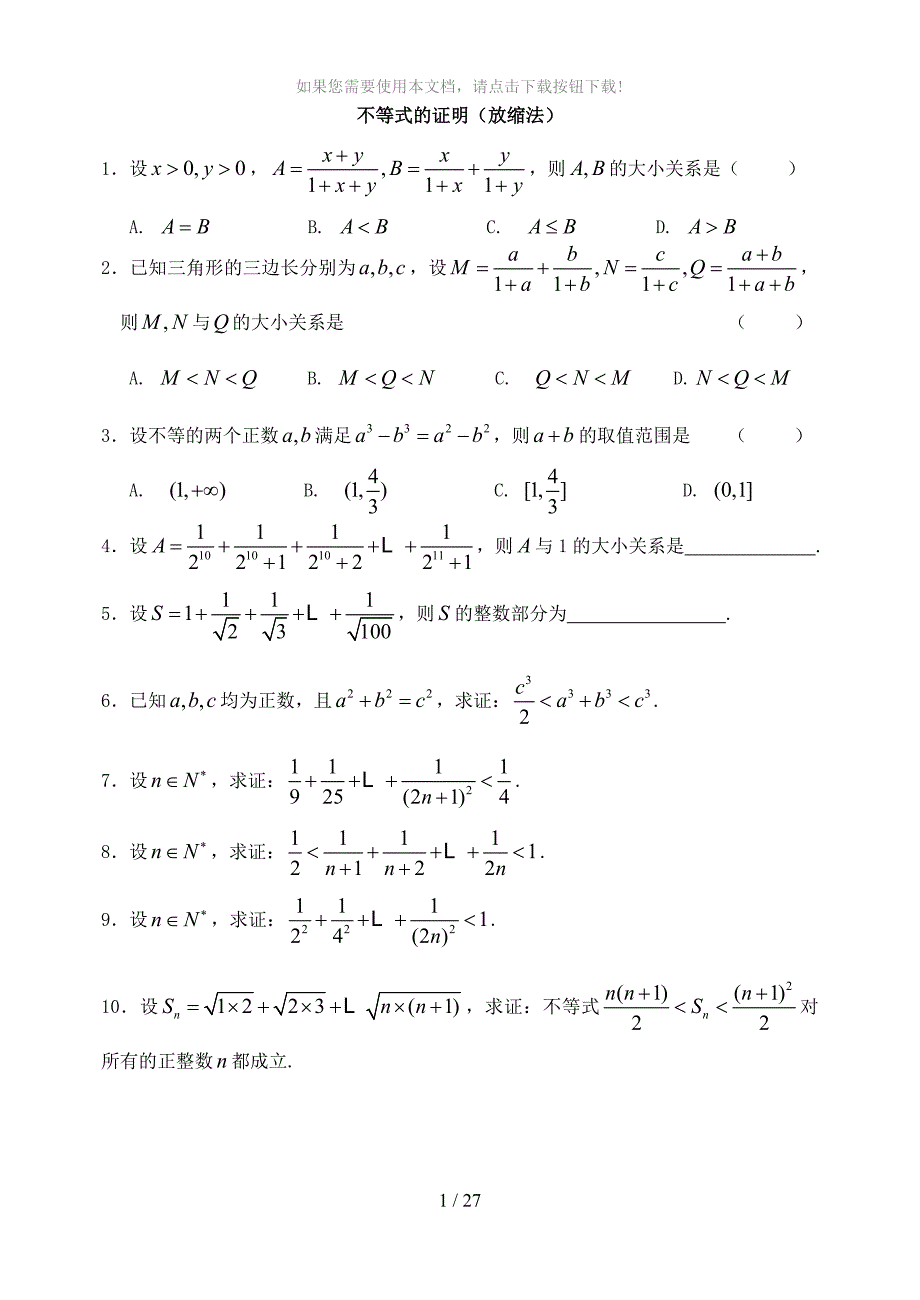 不等式证明放缩法_第1页