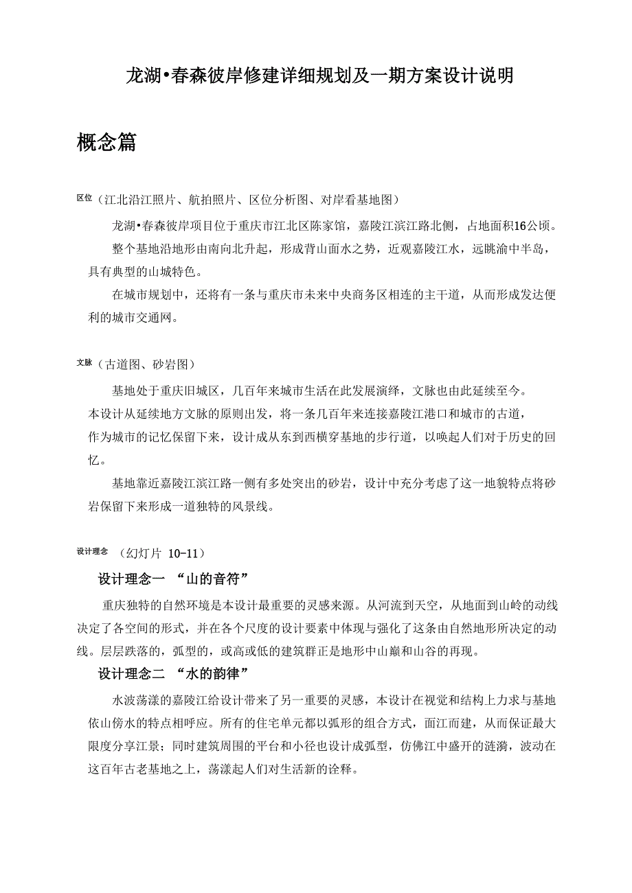 龙湖春森彼岸方案设计说明_第1页