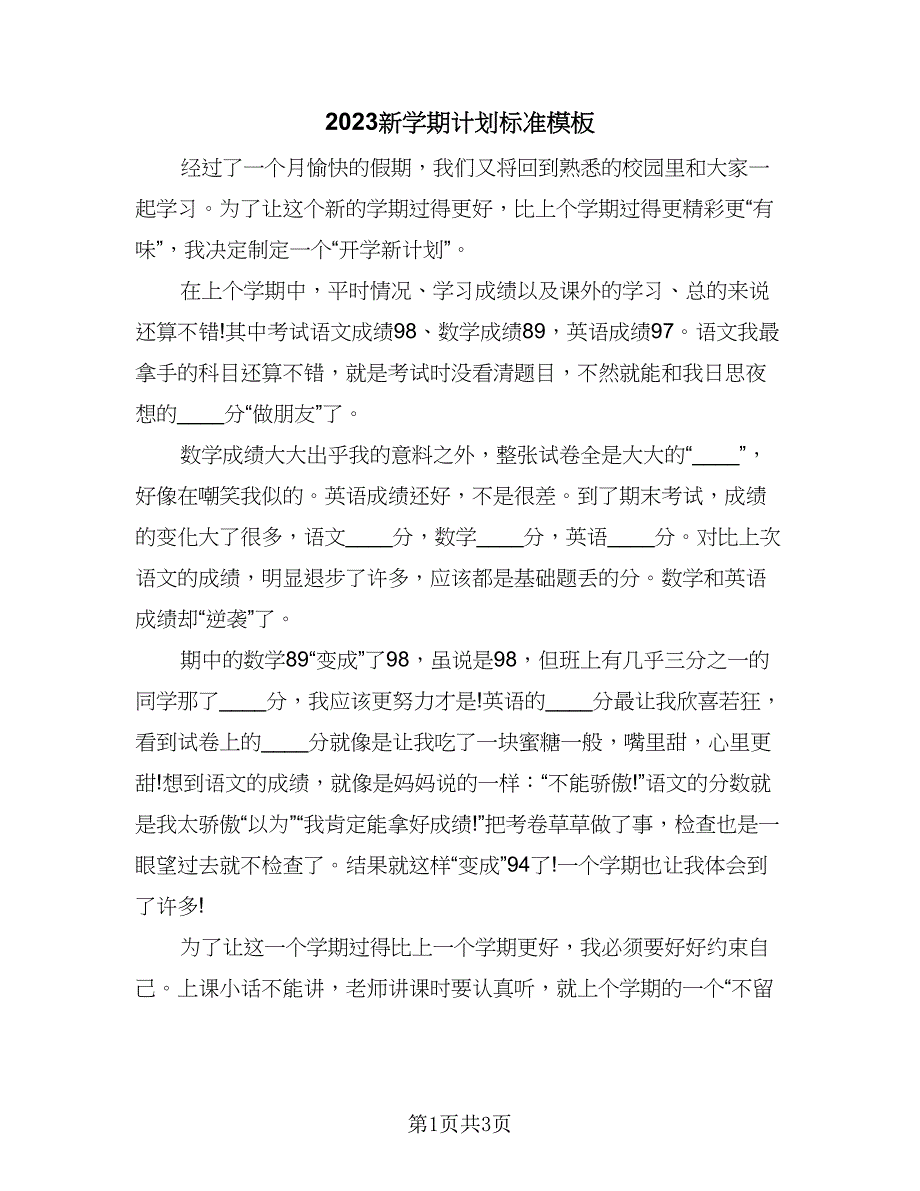 2023新学期计划标准模板（二篇）.doc_第1页