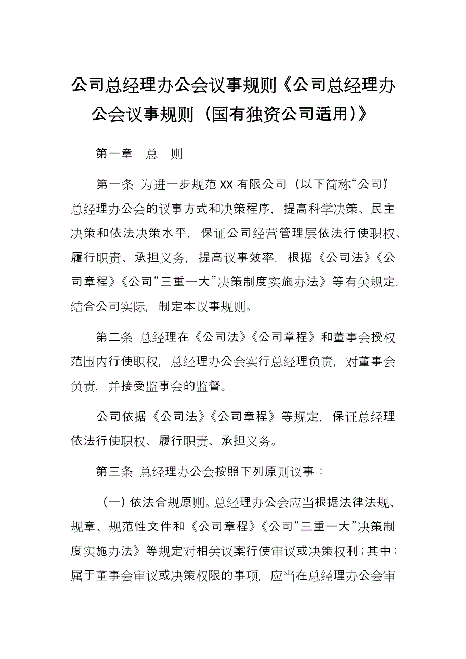 公司总经理办公会议事规则《公司总经理办公会议事规则（国有独资公司适用）》_第1页