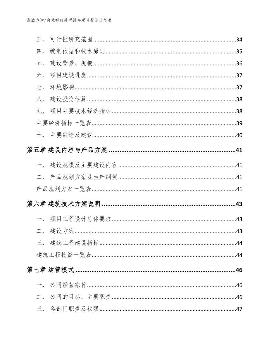 白城视频处理设备项目投资计划书参考范文_第3页