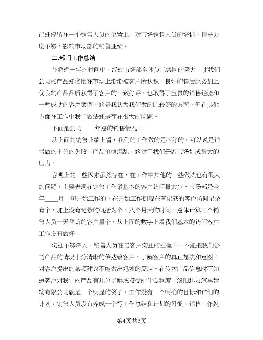 销售部年度工作计划标准样本（2篇）.doc_第4页