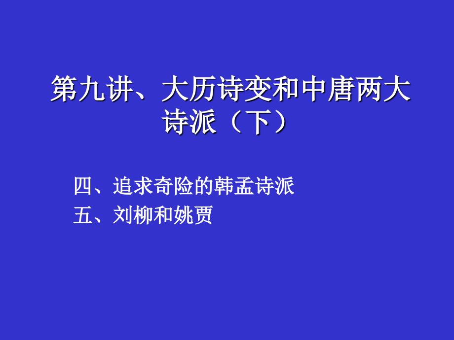 中唐诗歌大历诗变和中唐两大诗派（下）_第1页