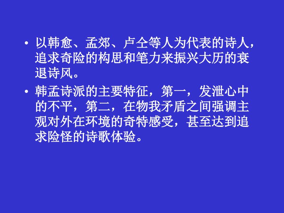 中唐诗歌大历诗变和中唐两大诗派（下）_第3页