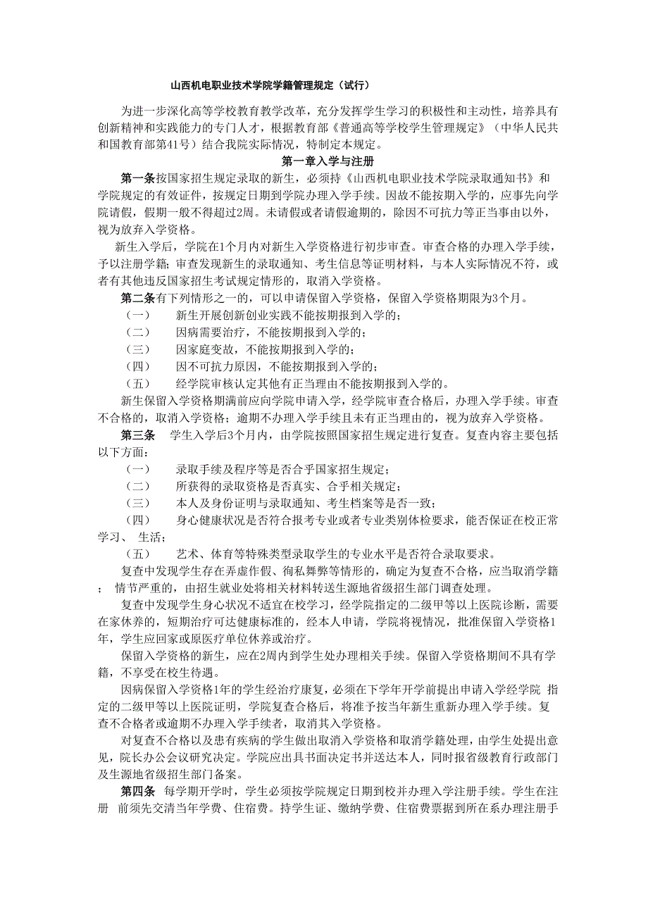 山西机电职业技术学院学籍管理规定_第1页