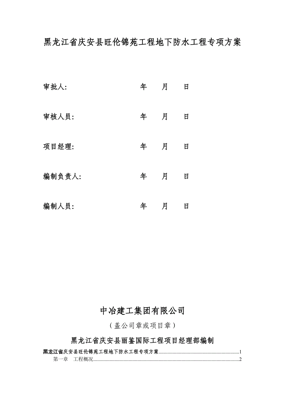 地下防水工程专项方案_第1页