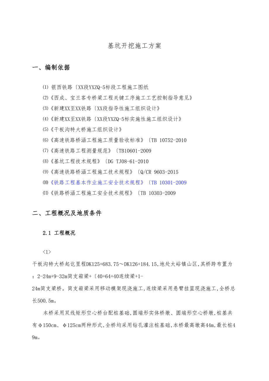 5m以上深基坑的开挖施工方案(DOC 36页)_第3页