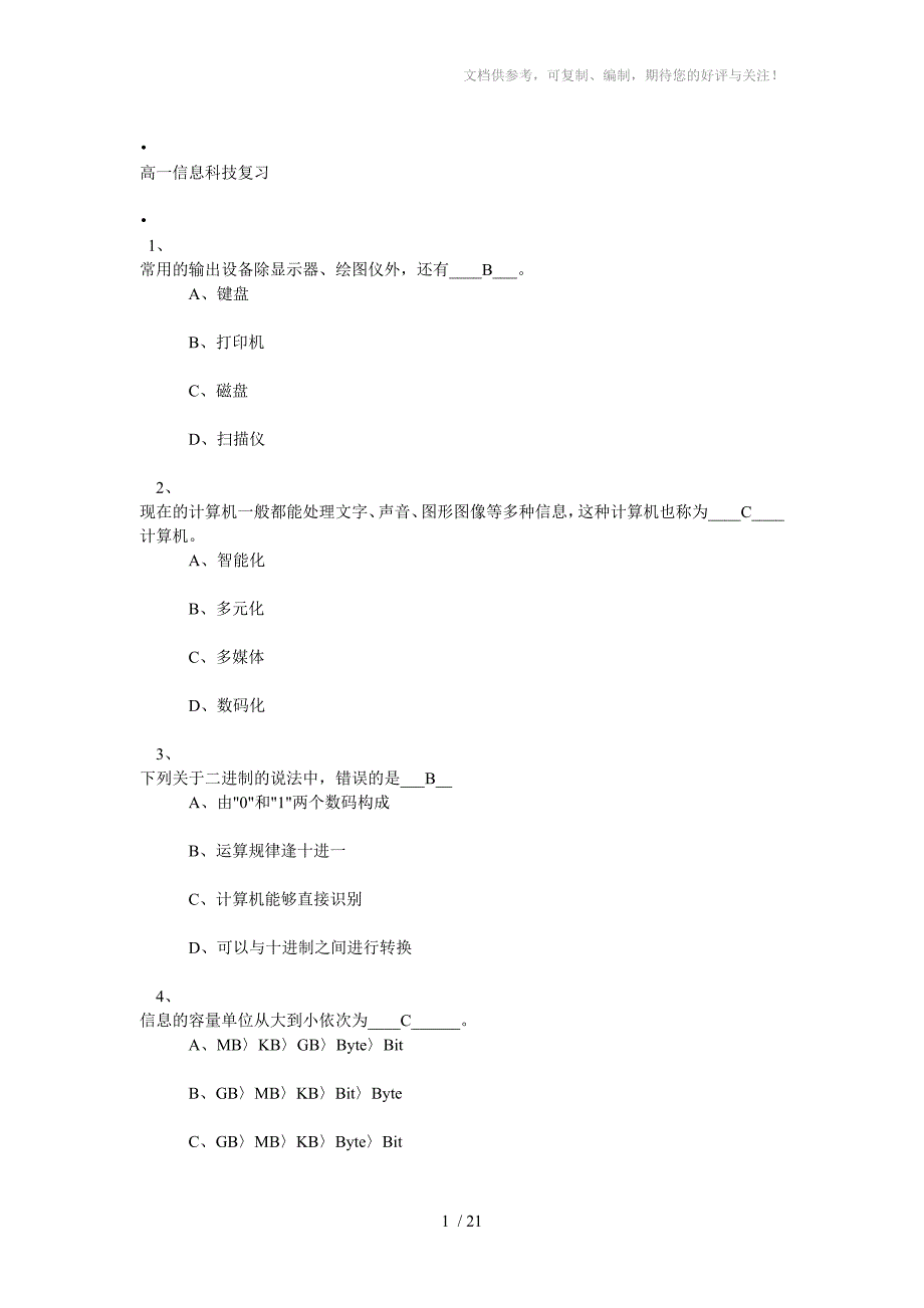 信息科技试卷(高中)_第1页