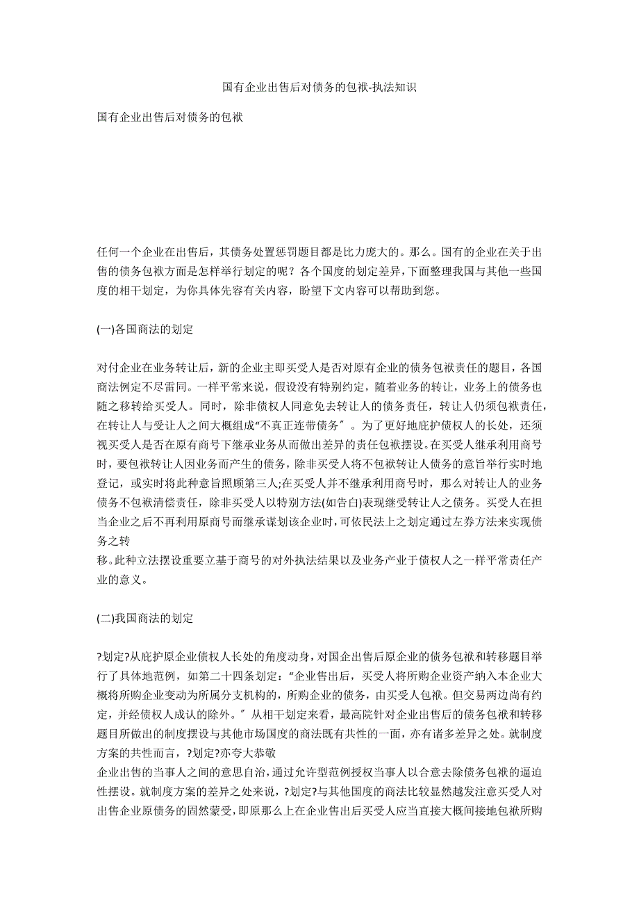 国有企业出售后对债务的承担-法律常识_第1页