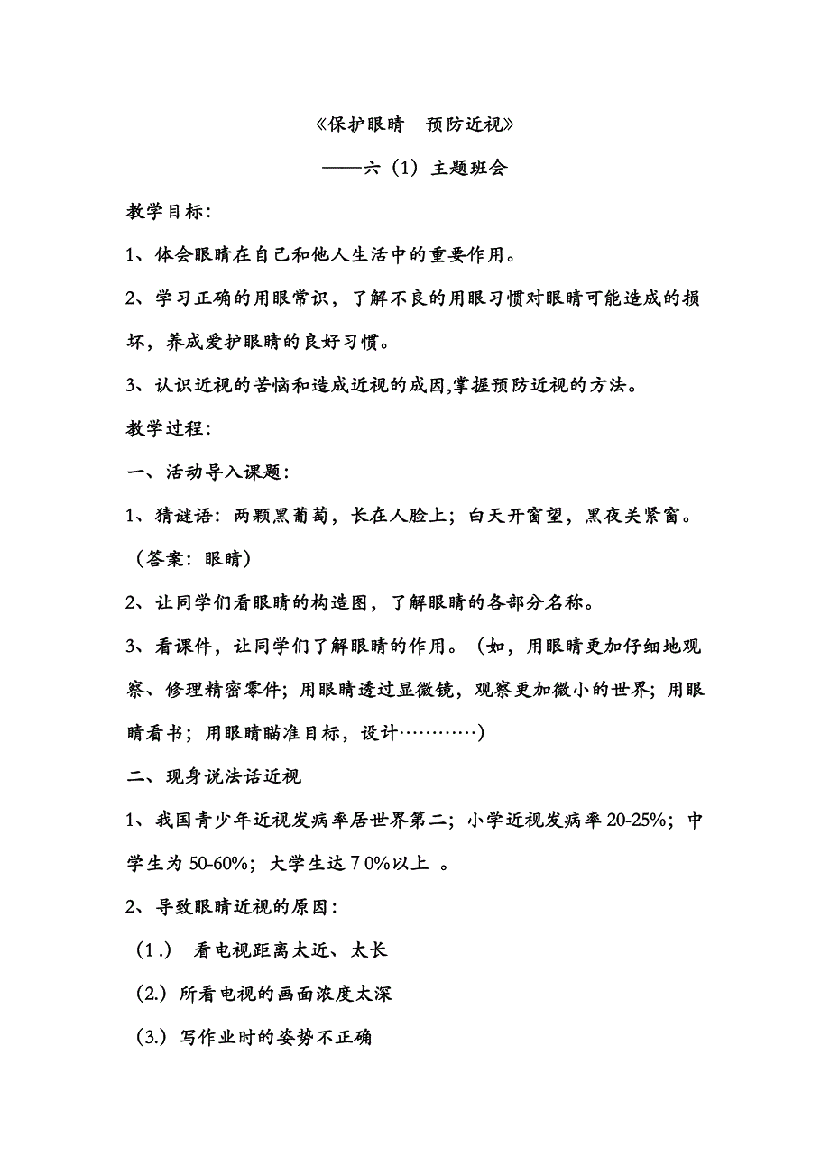 保护眼睛预防近视.doc_第1页