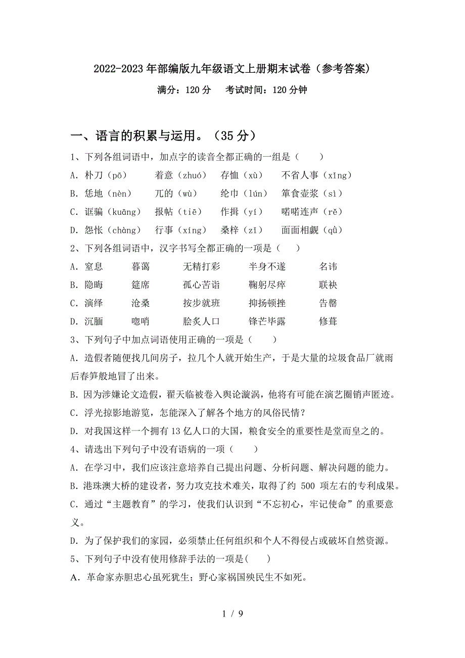 2022-2023年部编版九年级语文上册期末试卷(参考答案).doc_第1页