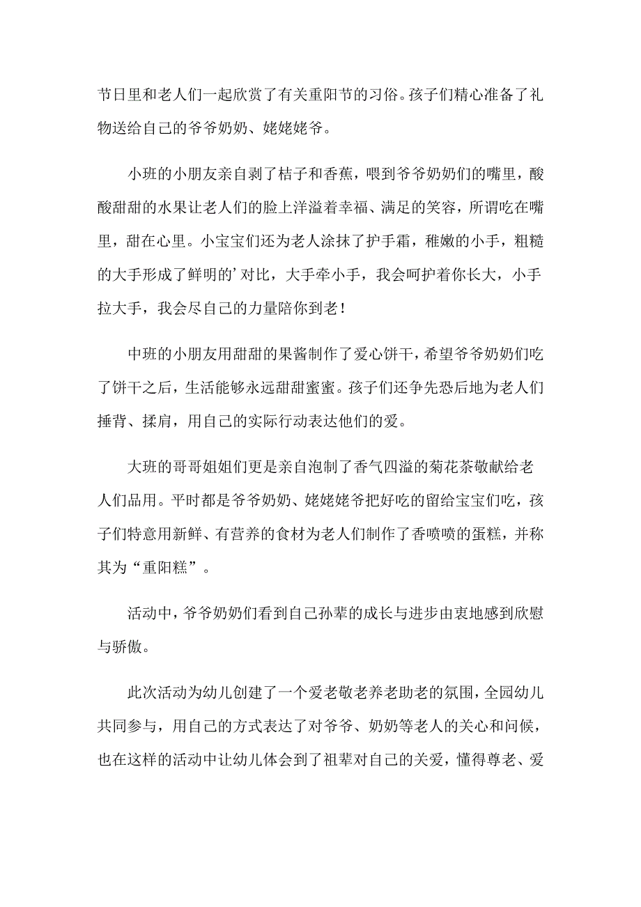 2023年幼儿园重阳节主题活动总结9篇_第3页