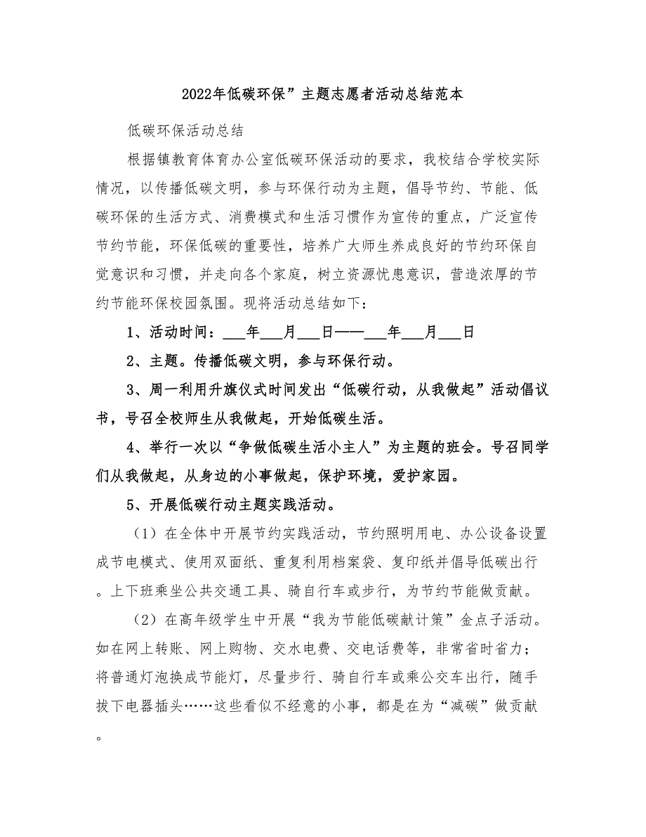 2022年低碳环保”主题志愿者活动总结范本_第1页