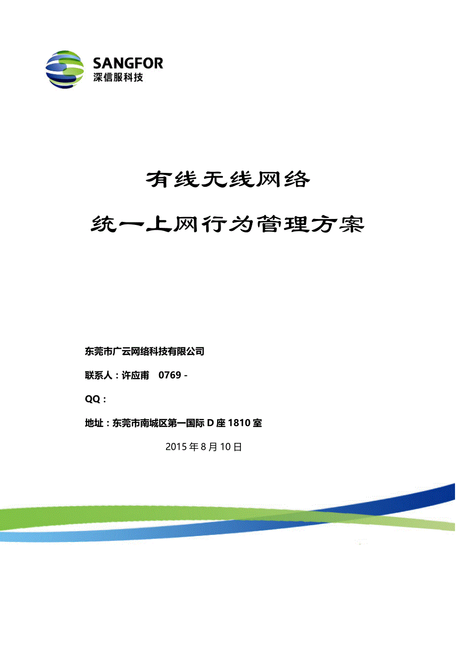 深信服上网行为管理解决方案(共22页)_第1页