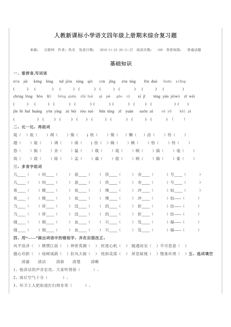 人教新课标小学语文四年级上册期末综合复习题9.doc_第1页