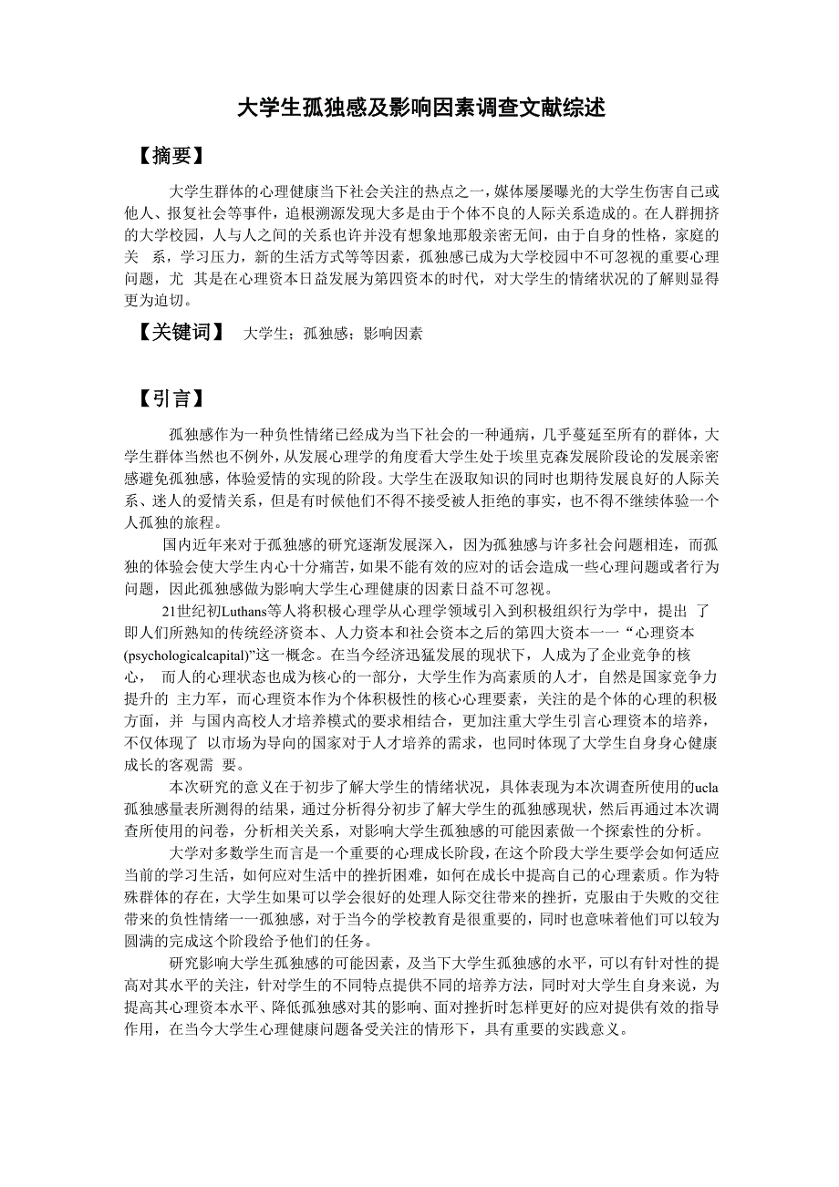 大学生孤独感及影响因素调查文献综述_第1页