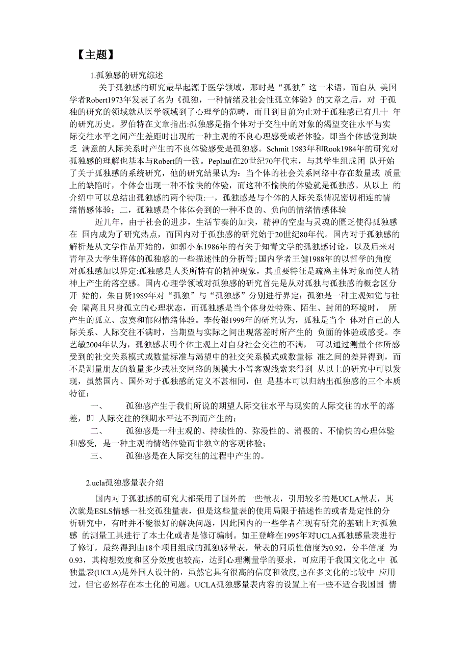 大学生孤独感及影响因素调查文献综述_第2页