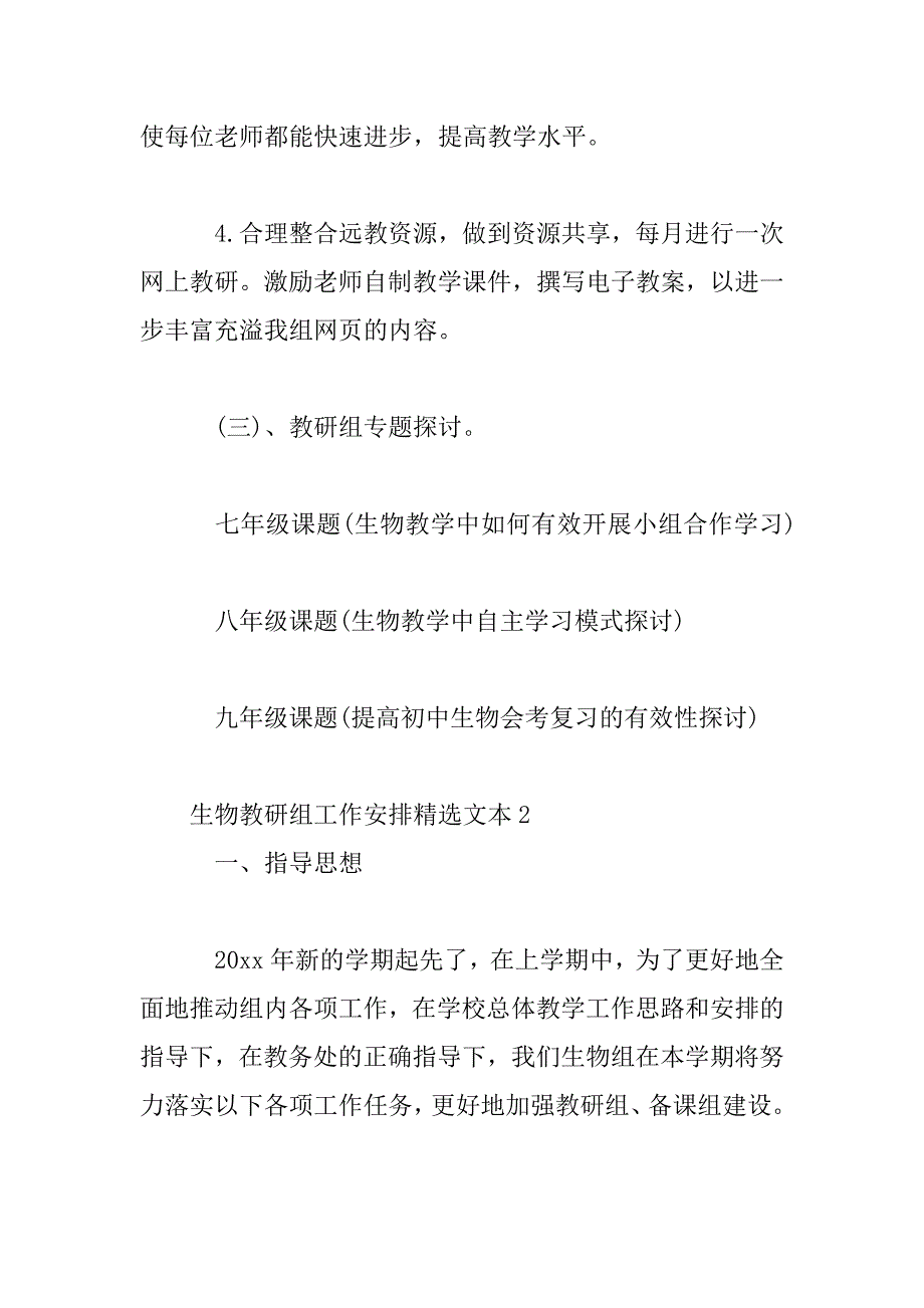 2023年生物教研组工作计划精选五篇_第4页