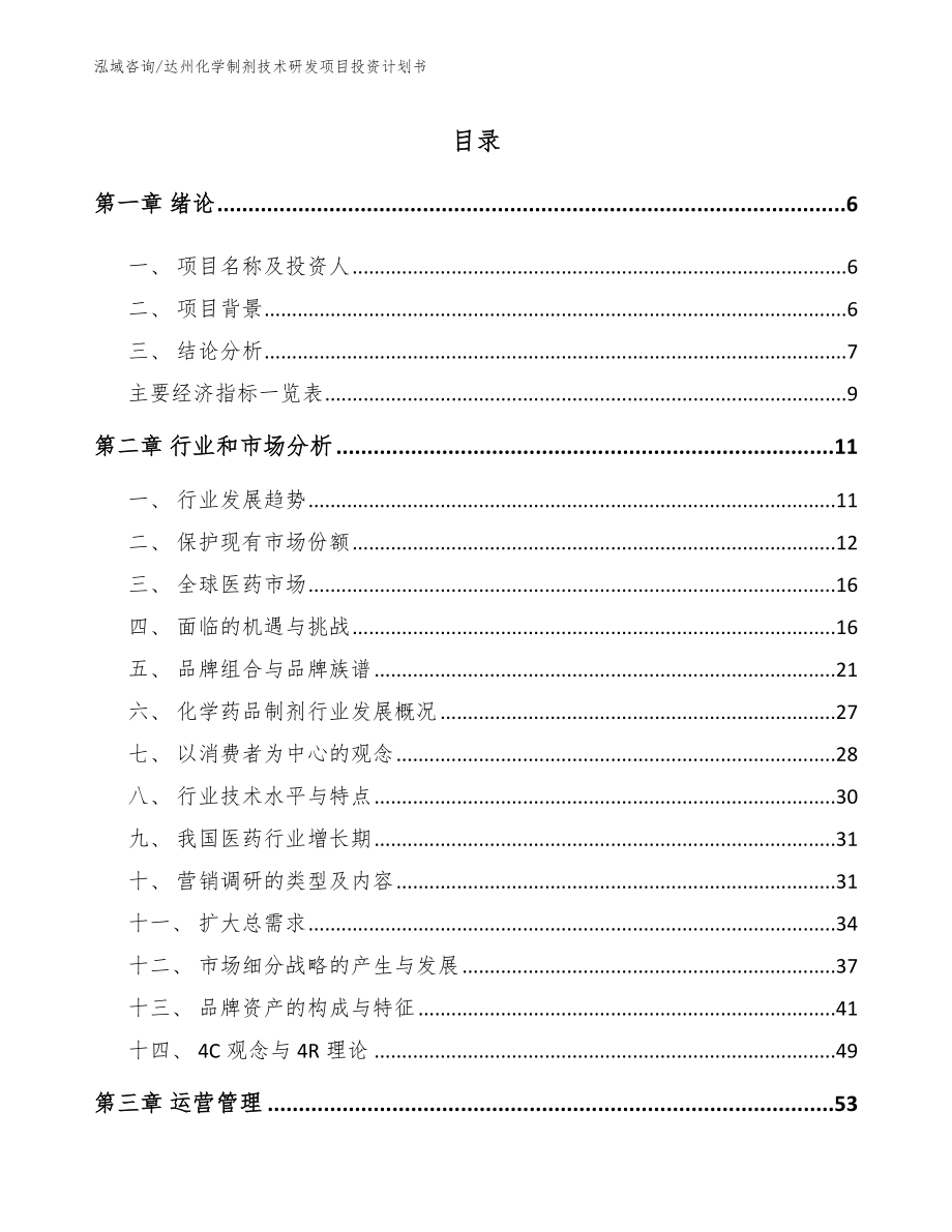 达州化学制剂技术研发项目投资计划书_模板范本_第2页