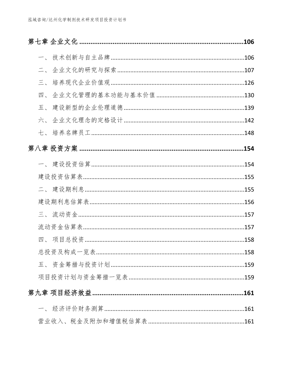 达州化学制剂技术研发项目投资计划书_模板范本_第4页