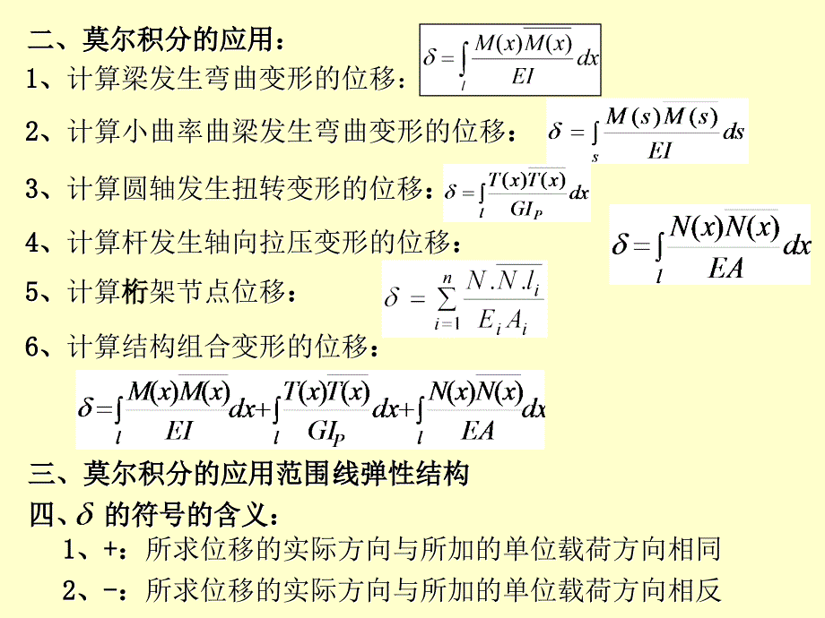 北京科技大学材料力学考研资料13章78莫尔积分_第3页