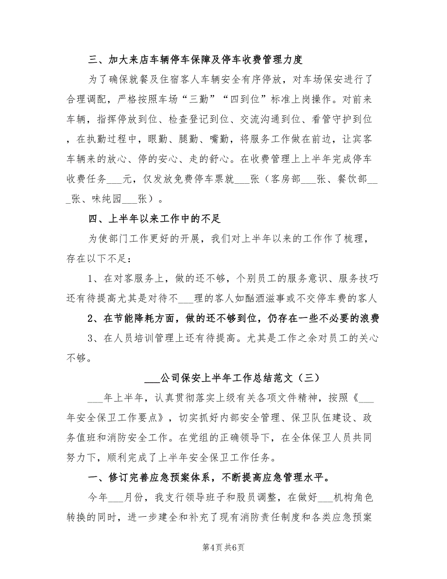 2022年公司保安上半年工作总结_第4页