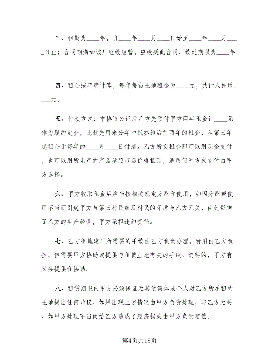 土地租赁合同协议书标准范文（5篇）_第4页