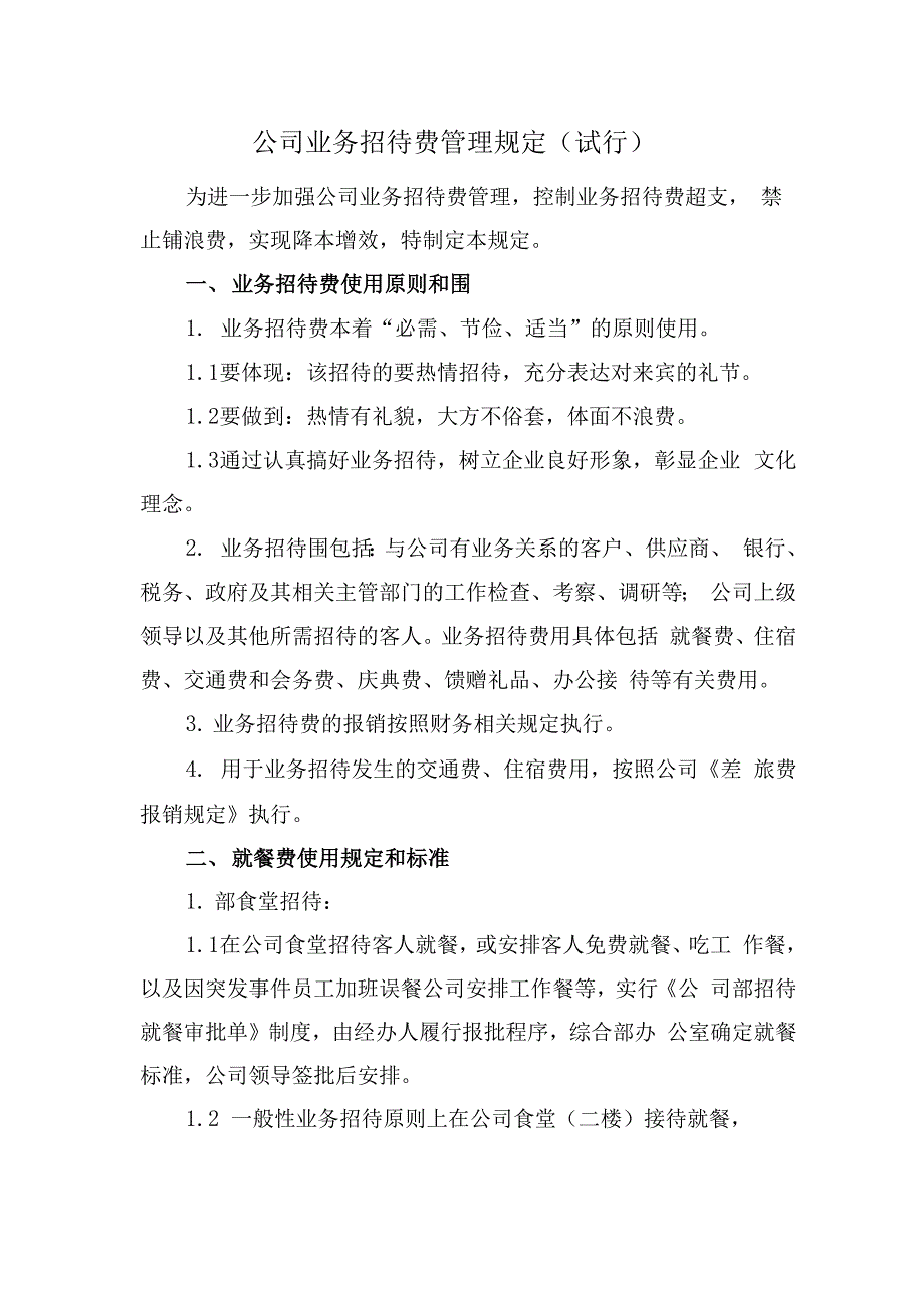 公司业务招待费管理规定_第1页