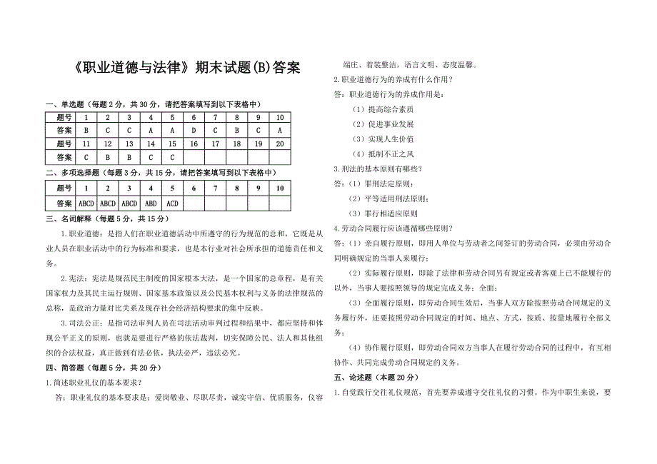 职业道德与法律期末试卷(B)及答案_第3页