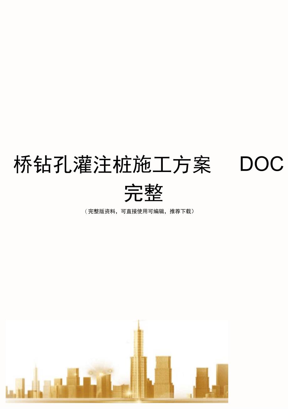 桥钻孔灌注桩施工方案DOC完整_第1页