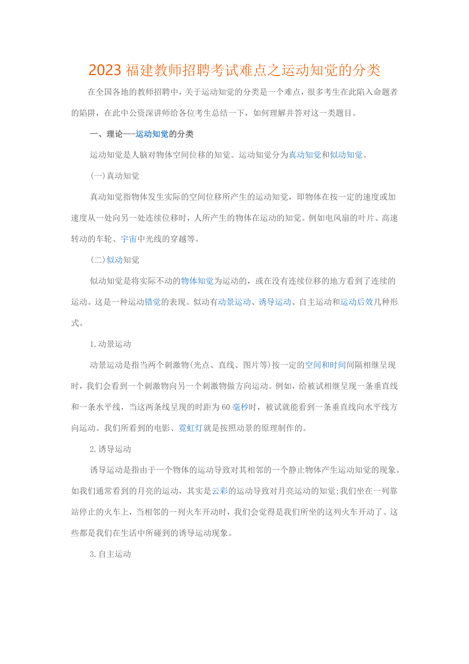 2023年福建教师招聘考试难点之运动知觉的分类_第1页