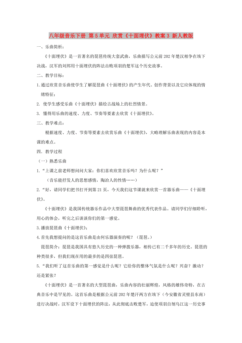 八年级音乐下册 第5单元 欣赏《十面埋伏》教案3 新人教版_第1页