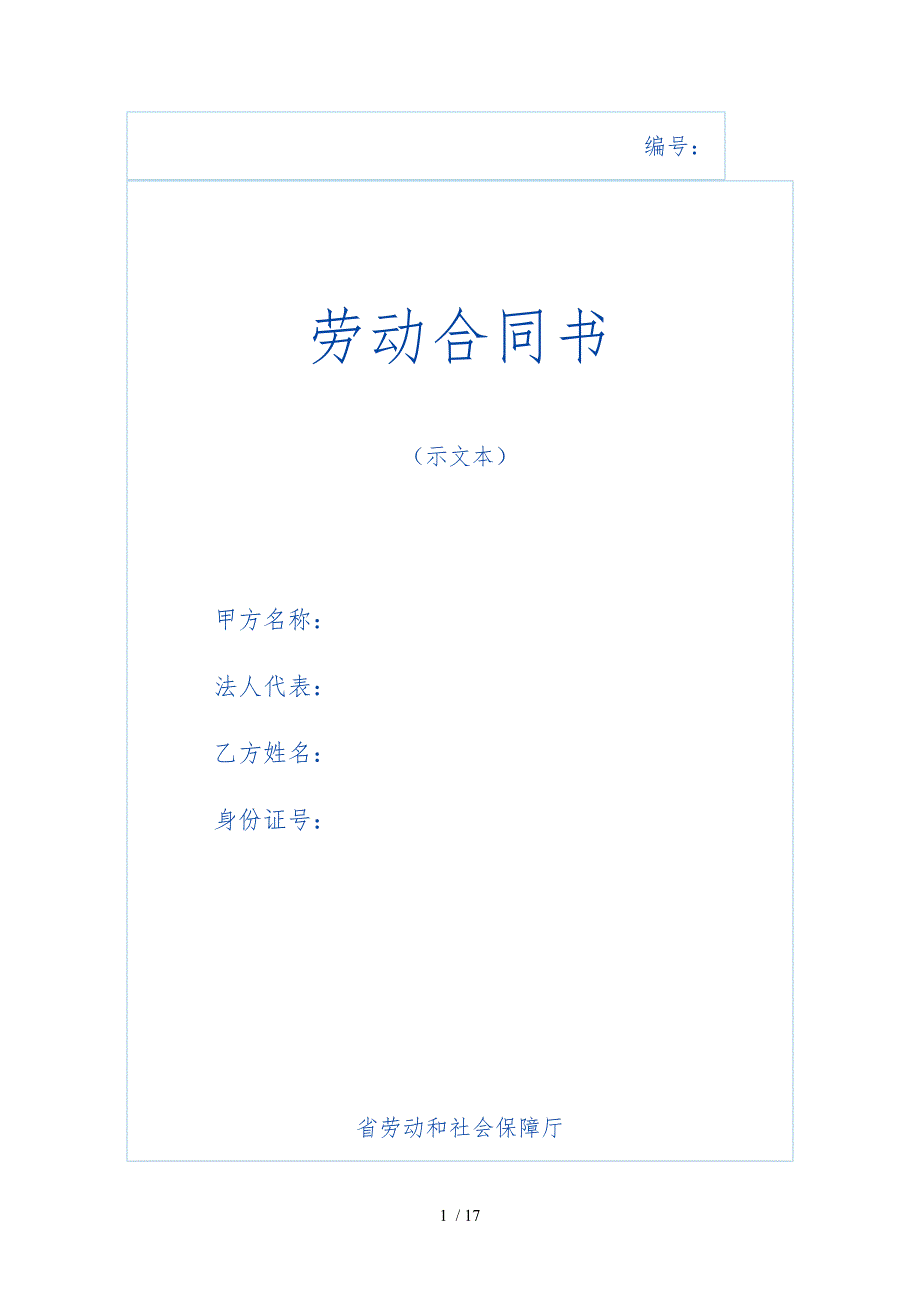 江西省劳动合同书_第1页