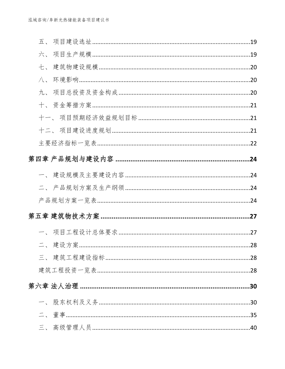 阜新光热储能装备项目建议书_参考模板_第4页