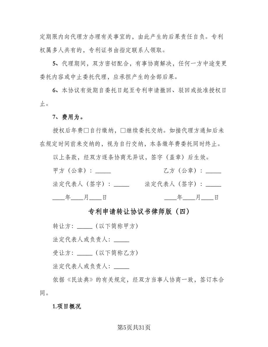 专利申请转让协议书律师版（九篇）.doc_第5页