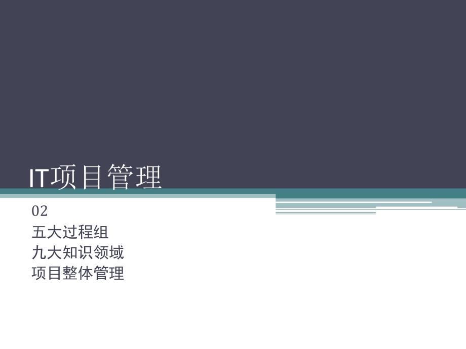 项目管理培训课程(五大过程、九大知识)课件_第1页