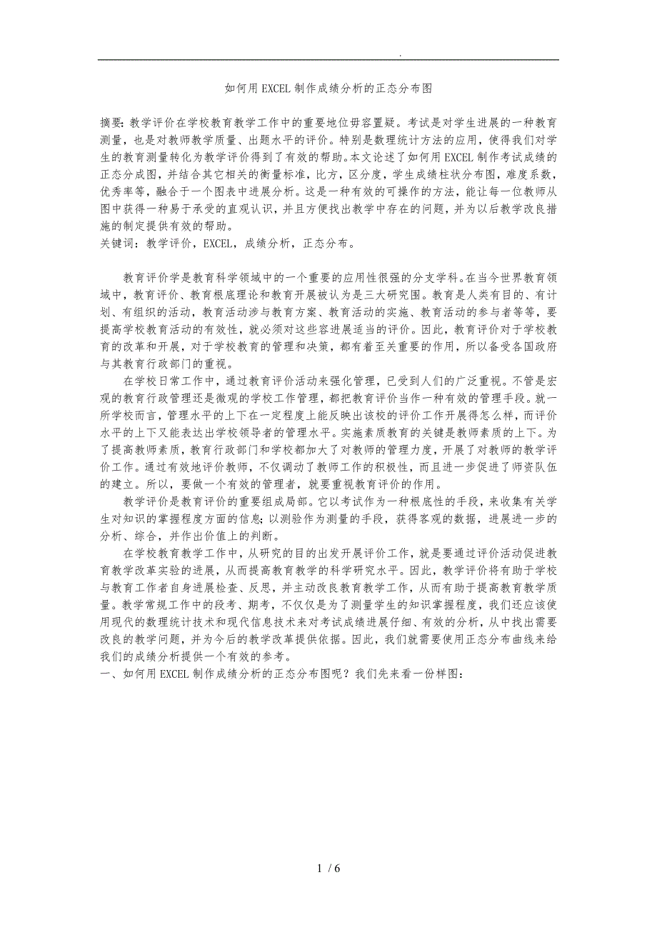 如何用EXCEL制作成绩分析的正态分布图_第1页